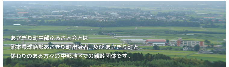 あさぎり町中部ふるさと会とは熊本県球磨郡あさぎり町出身者、及び あさぎり町と係わりのある方々の中部地区での親睦団体です。
